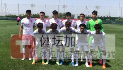​U23国足热身赛三球取胜 扬科维奇：零封做得很好