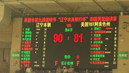 乐鱼平台-六人得分上双辽篮两连胜！新援证明自己，小王复苏，张陈让人放心